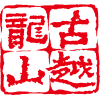 利来国际最老品牌黄酒集团